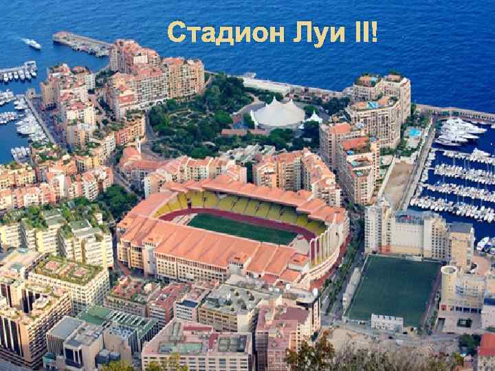 Стадион Луи II 