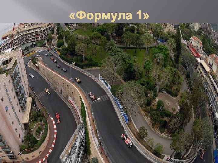  «Формула 1» 