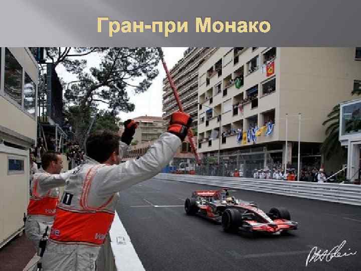 Гран-при Монако 