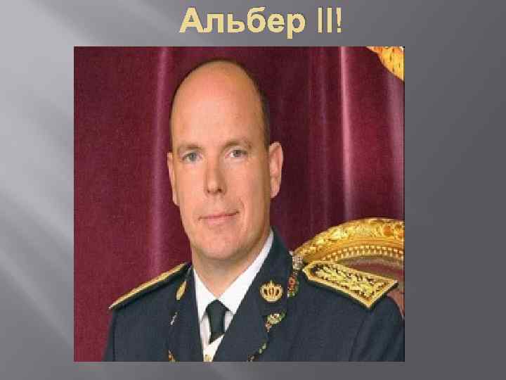 Альбер II 