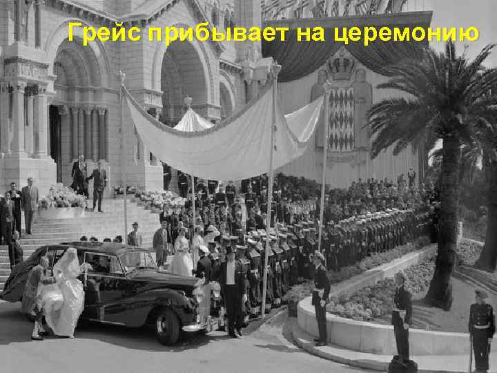 Грейс прибывает на церемонию 