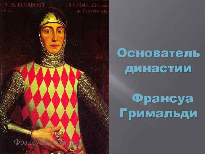 Основатель династии Франсуа Гримальди 