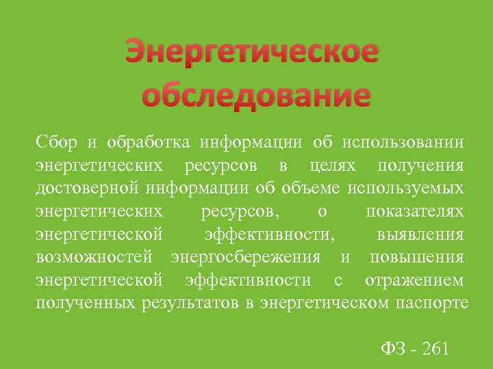 Энергетическое обследование Сбор и обработка информации об использовании энергетических ресурсов в целях получения достоверной