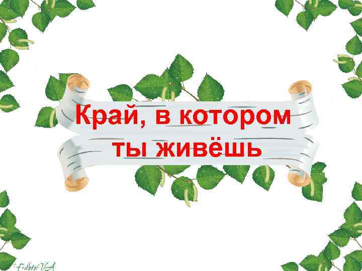 Край, в котором ты живёшь 
