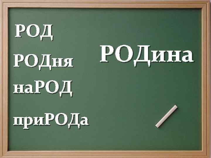 РОД РОДня на. РОД при. РОДа РОДина 