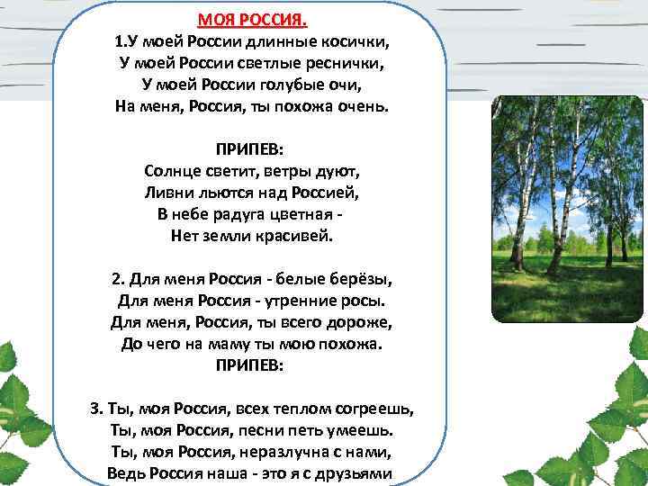 МОЯ РОССИЯ 1. У моей России длинные косички, У моей России светлые реснички, У
