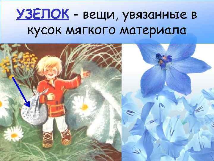 УЗЕЛОК - вещи, увязанные в кусок мягкого материала 