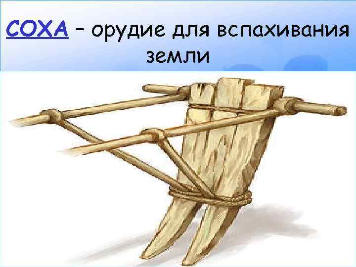 Соха картинка для детей