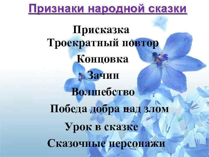 Признаки народной сказки Присказка Троекратный повтор Концовка Зачин Волшебство Победа добра над злом Урок