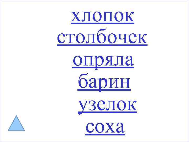 хлопок столбочек опряла барин узелок соха 