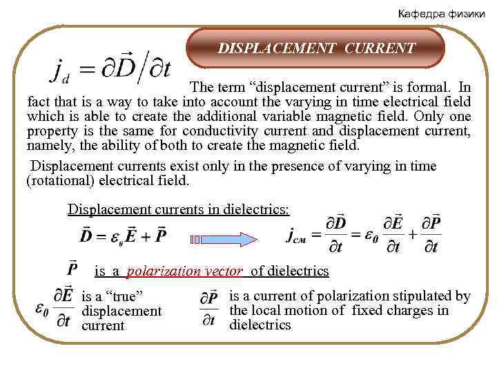 Кафедра физики DISPLACEMENT CURRENT The term “displacement current” is formal. In fact that is