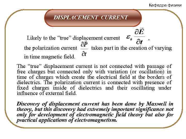 Кафедра физики DISPLACEMENT CURRENT Likely to the “true” displacement current the polarization current ,