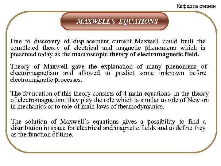 Кафедра физики MAXWELL’s EQUATIONS Due to discovery of displacement current Maxwell could built the
