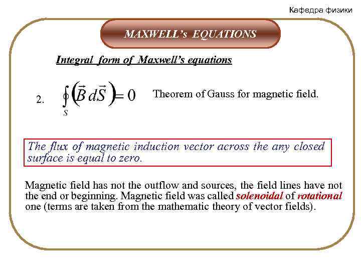 Кафедра физики MAXWELL’s EQUATIONS Integral form of Maxwell’s equations 2. Theorem of Gauss for