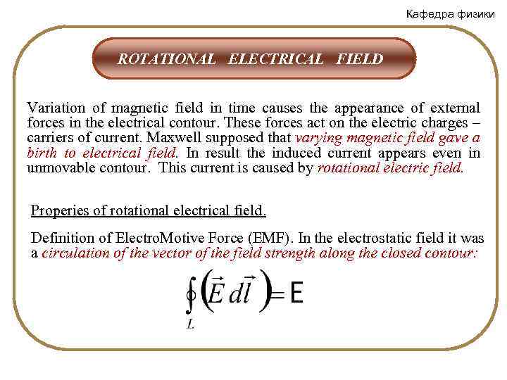 Кафедра физики ROTATIONAL ELECTRICAL FIELD Variation of magnetic field in time causes the appearance