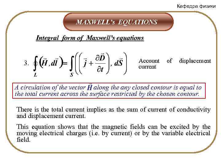Кафедра физики MAXWELL’s EQUATIONS Integral form of Maxwell’s equations 3. Account current of displacement