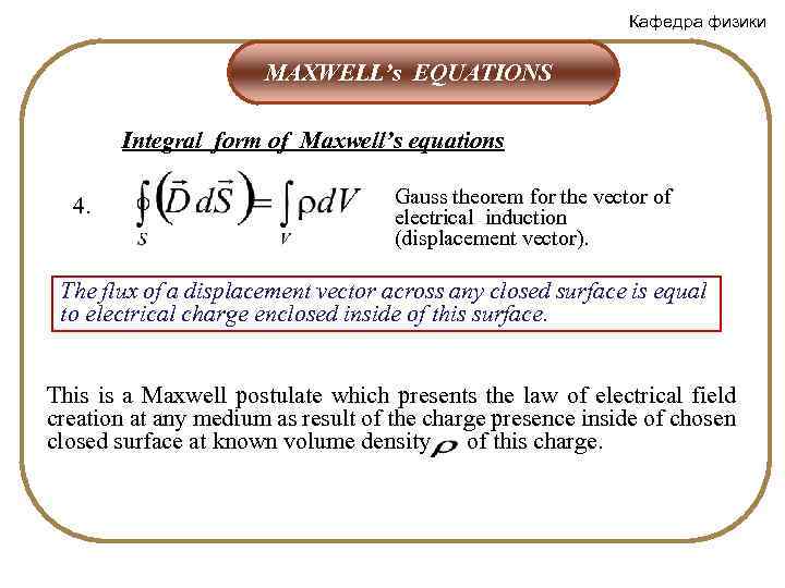 Кафедра физики MAXWELL’s EQUATIONS Integral form of Maxwell’s equations 4. Gauss theorem for the