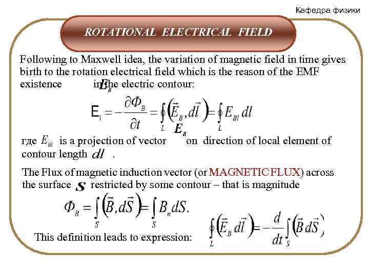 Кафедра физики ROTATIONAL ELECTRICAL FIELD Following to Maxwell idea, the variation of magnetic field