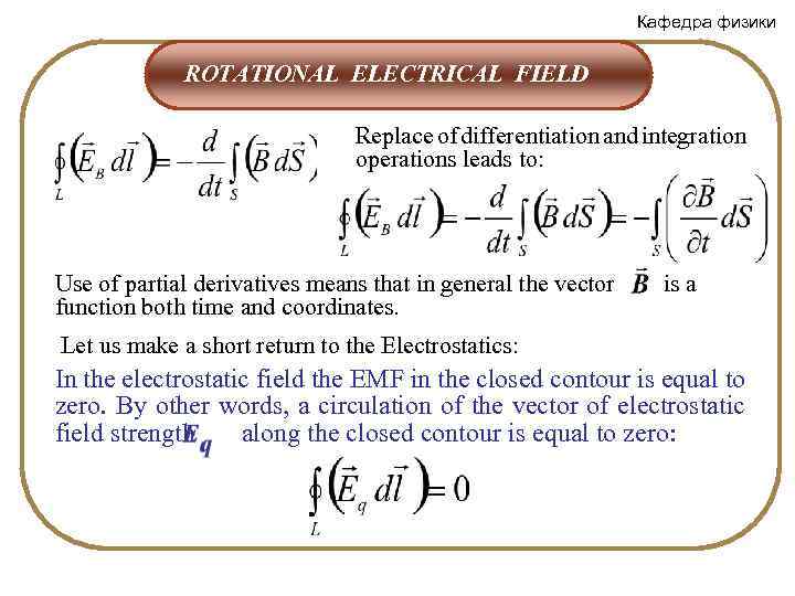 Кафедра физики ROTATIONAL ELECTRICAL FIELD Replace of differentiation and integration operations leads to: Use