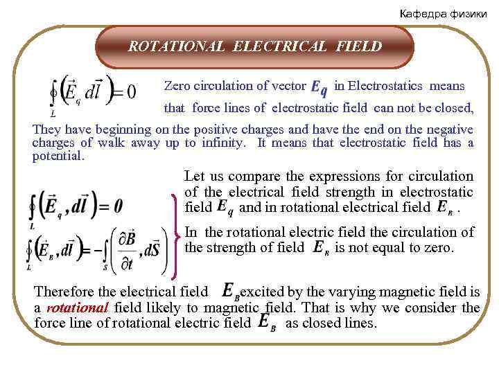 Кафедра физики ROTATIONAL ELECTRICAL FIELD Zero circulation of vector in Electrostatics means that force