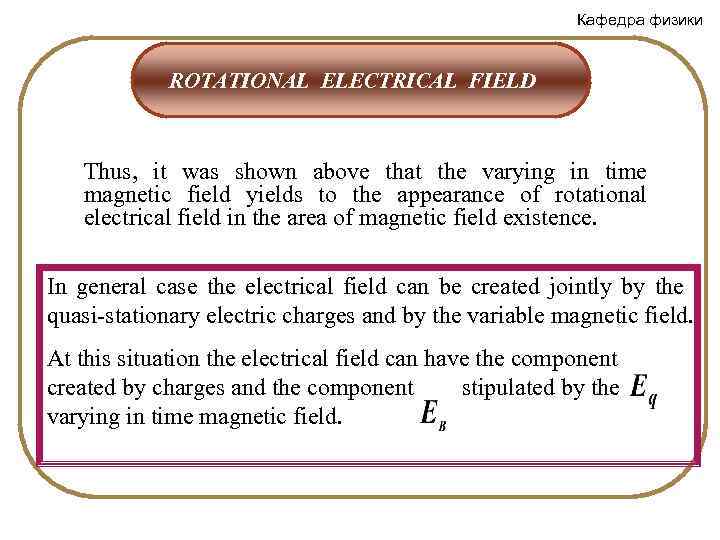 Кафедра физики ROTATIONAL ELECTRICAL FIELD Thus, it was shown above that the varying in