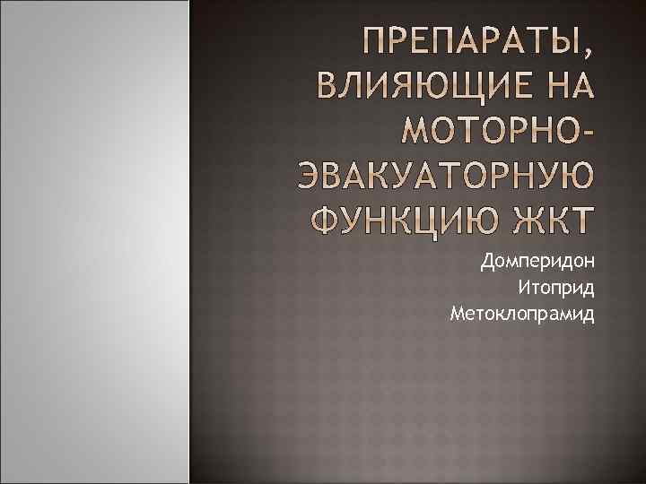 Домперидон Итоприд Метоклопрамид 