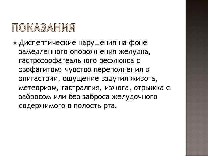  Диспептические нарушения на фоне замедленного опорожнения желудка, гастроэзофагеального рефлюкса с эзофагитом: чувство переполнения