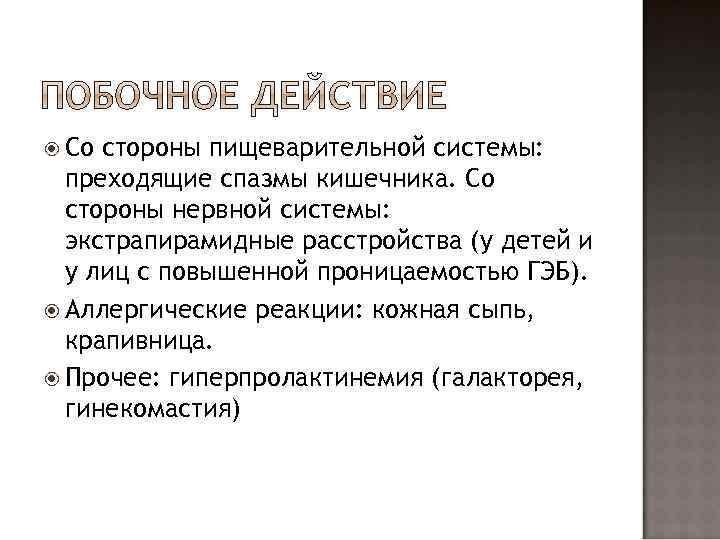  Со стороны пищеварительной системы: преходящие спазмы кишечника. Со стороны нервной системы: экстрапирамидные расстройства