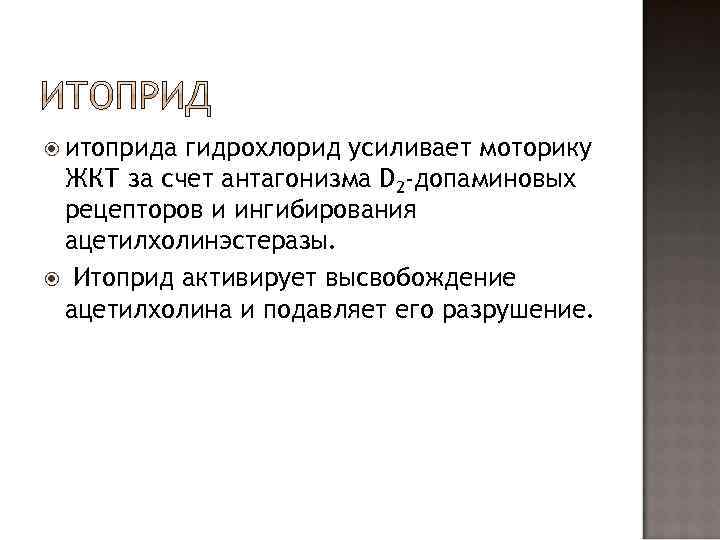  итоприда гидрохлорид усиливает моторику ЖКТ за счет антагонизма D 2 -допаминовых рецепторов и