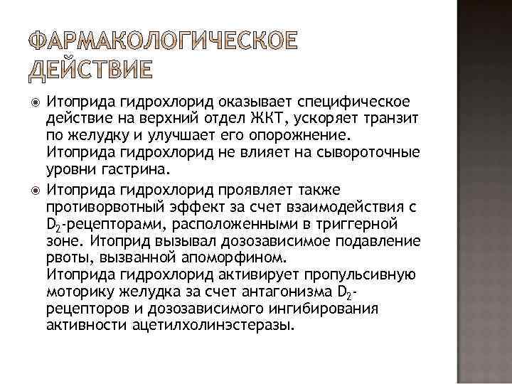  Итоприда гидрохлорид оказывает специфическое действие на верхний отдел ЖКТ, ускоряет транзит по желудку