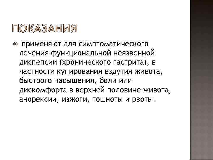  применяют для симптоматического лечения функциональной неязвенной диспепсии (хронического гастрита), в частности купирования вздутия