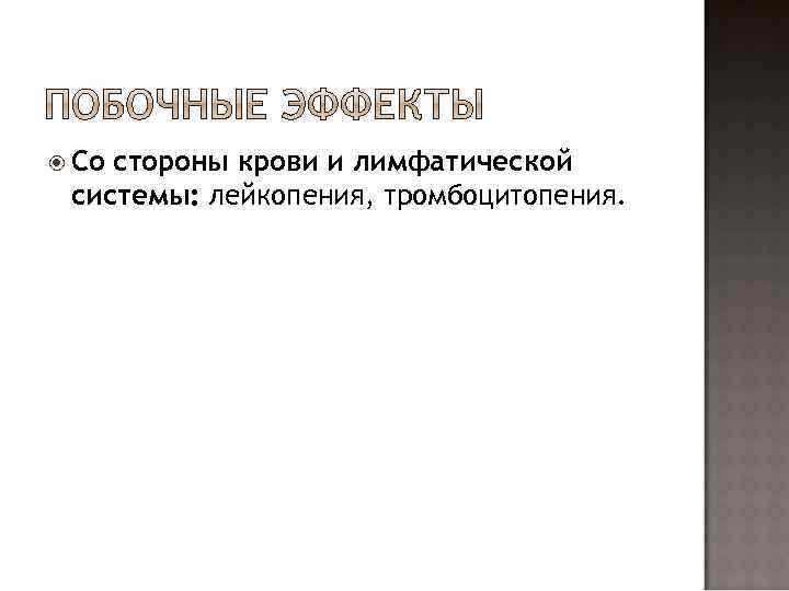  Со стороны крови и лимфатической системы: лейкопения, тромбоцитопения. 