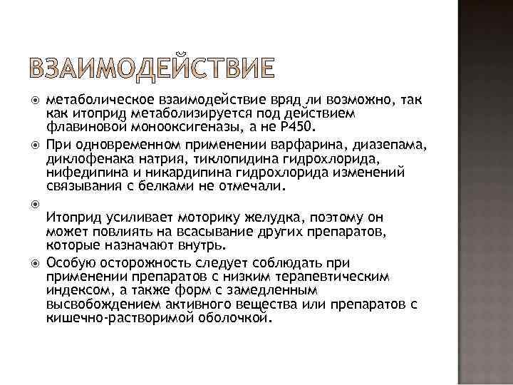  метаболическое взаимодействие вряд ли возможно, так как итоприд метаболизируется под действием флавиновой монооксигеназы,