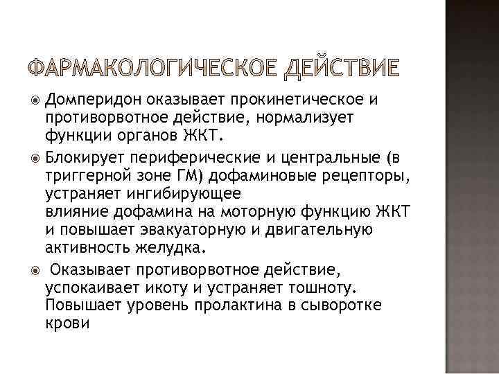 Домперидон оказывает прокинетическое и противорвотное действие, нормализует функции органов ЖКТ. Блокирует периферические и центральные