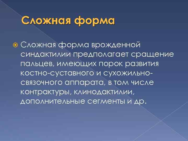 Сложная форма врожденной синдактилии предполагает сращение пальцев, имеющих порок развития костно-суставного и сухожильносвязочного аппарата,