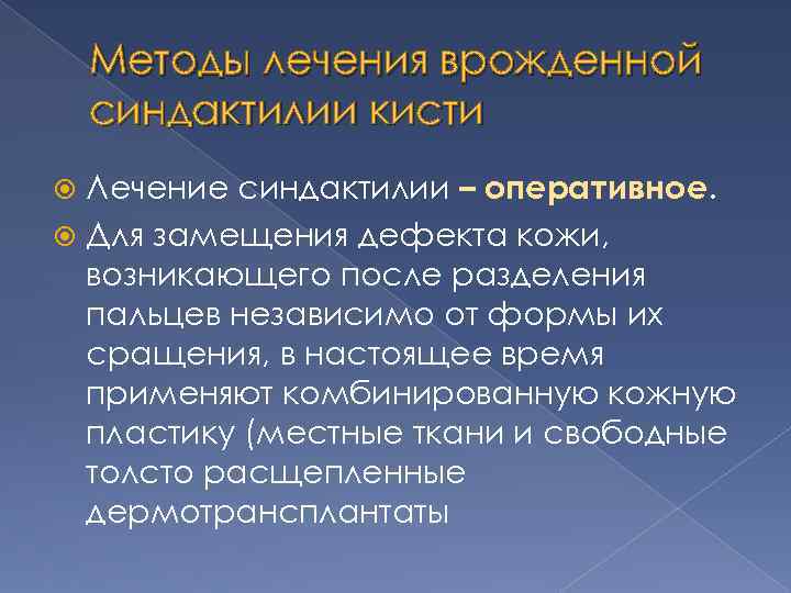 Методы лечения врожденной синдактилии кисти Лечение синдактилии – оперативное. Для замещения дефекта кожи, возникающего