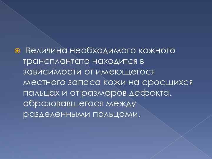  Величина необходимого кожного трансплантата находится в зависимости от имеющегося местного запаса кожи на