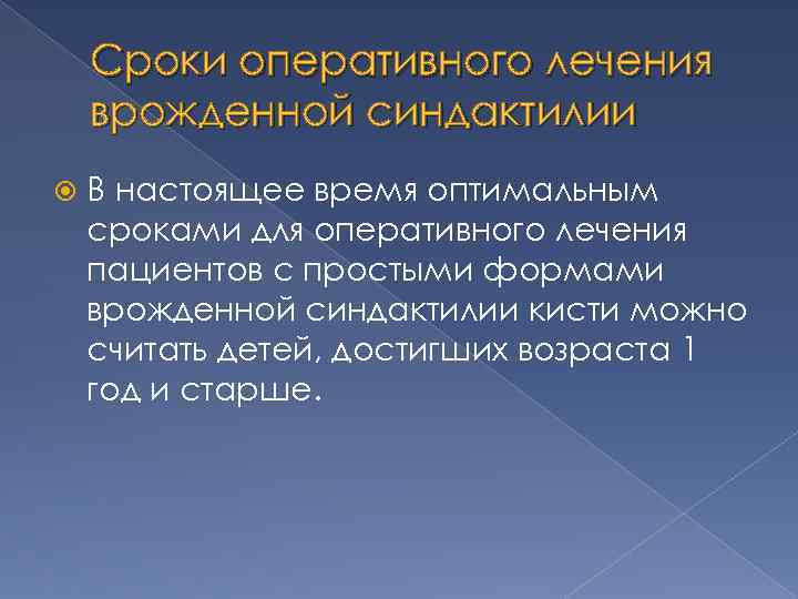 Сроки оперативного лечения врожденной синдактилии В настоящее время оптимальным сроками для оперативного лечения пациентов