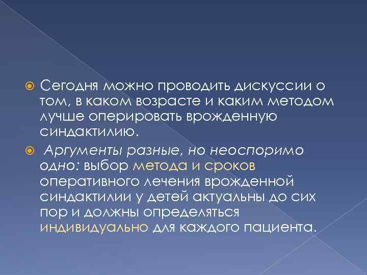 Сегодня можно проводить дискуссии о том, в каком возрасте и каким методом лучше оперировать