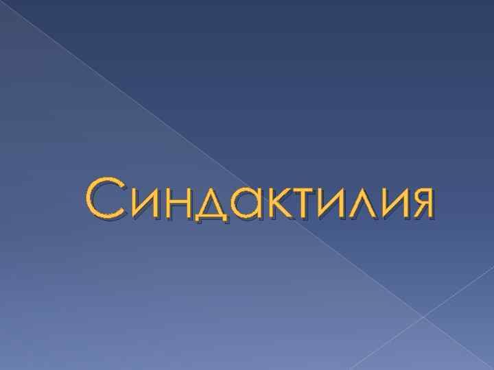 Синдактилия 