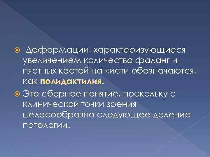 Деформации, характеризующиеся увеличением количества фаланг и пястных костей на кисти обозначаются, как полидактилия. Это