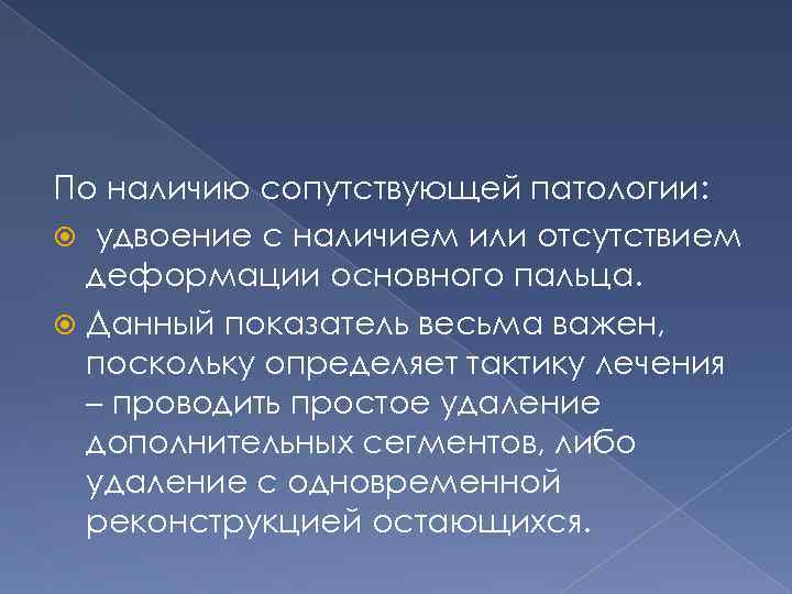 По наличию сопутствующей патологии: удвоение с наличием или отсутствием деформации основного пальца. Данный показатель