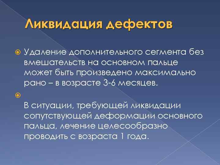 Ликвидация дефектов Удаление дополнительного сегмента без вмешательств на основном пальце может быть произведено максимально