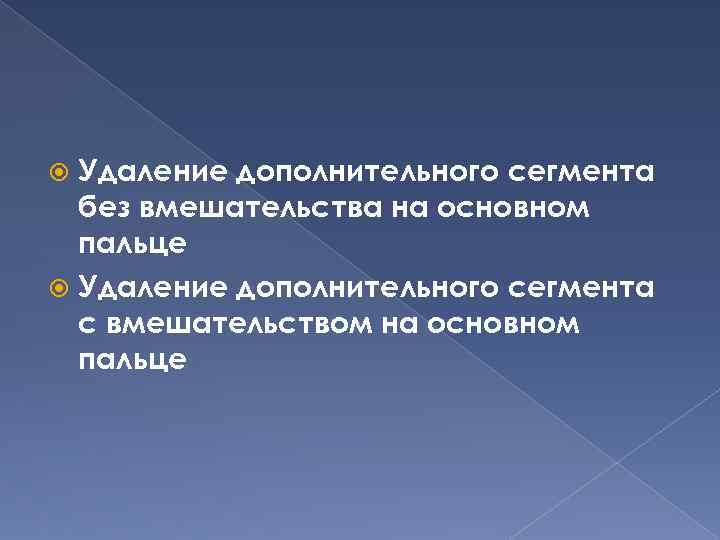 Удаление дополнительного сегмента без вмешательства на основном пальце Удаление дополнительного сегмента с вмешательством на