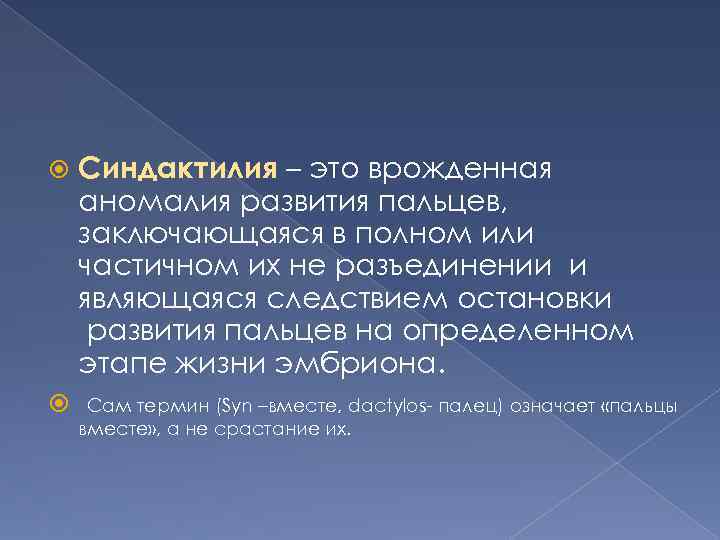  Синдактилия – это врожденная аномалия развития пальцев, заключающаяся в полном или частичном их