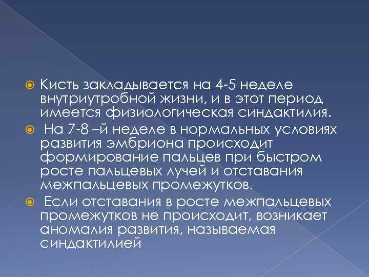 Кисть закладывается на 4 -5 неделе внутриутробной жизни, и в этот период имеется физиологическая