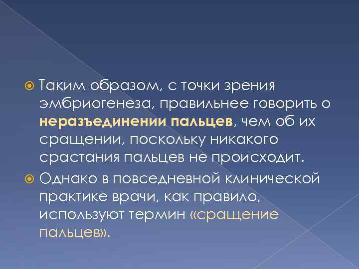 Таким образом, с точки зрения эмбриогенеза, правильнее говорить о неразъединении пальцев, чем об их