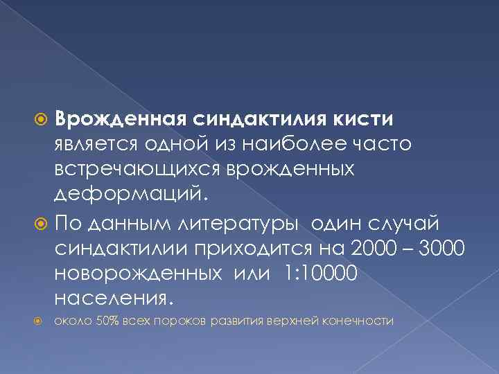 Врожденная синдактилия кисти является одной из наиболее часто встречающихся врожденных деформаций. По данным литературы