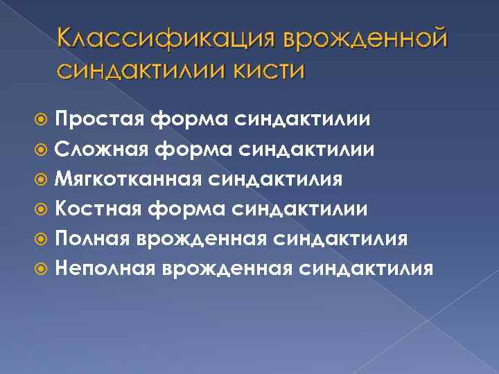 Классификация врожденной синдактилии кисти Простая форма синдактилии Сложная форма синдактилии Мягкотканная синдактилия Костная форма