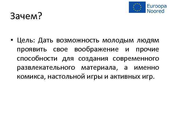 Зачем? • Цель: Дать возможность молодым людям проявить свое воображение и прочие способности для